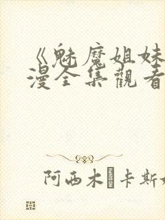 《魅魔姐妹》动漫全集观看在线播放