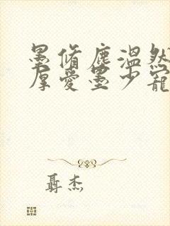 墨修尘温然闪婚厚爱墨少宠妻成瘾