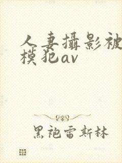 人妻摄影被男裸模犯av封面