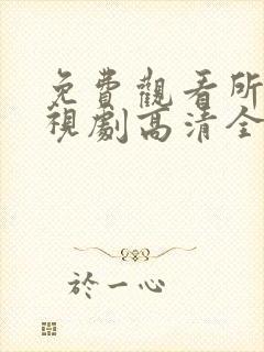 免费观看所有电视剧高清全集封面