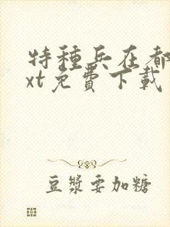 特种兵在都市txt免费下载