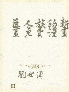 巨人族的新娘漫画免费漫画