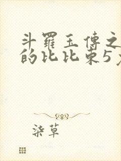 斗罗玉传之大意的比比东5免费阅读