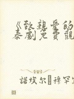 《致亲爱的你》泰剧免费观看