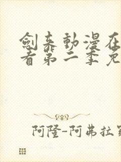 剑来动漫在线观看第二季免费观看