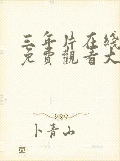 三年片在线观看免费观看大全下载