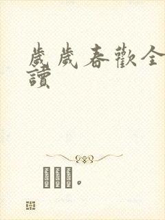 岁岁春欢全文阅读