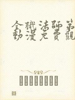 全职法师第六季动漫免费观看全集