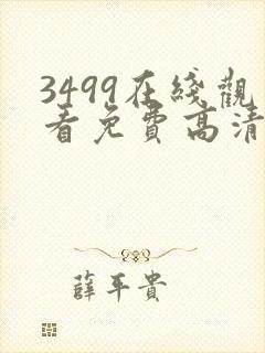 3499在线观看免费高清电视剧