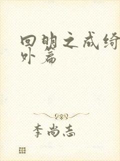 回明之成绮韵番外篇