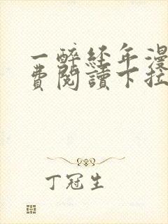 一醉经年漫画免费阅读下拉式六漫画