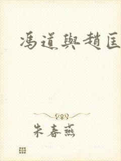 冯道与赵匡胤封面