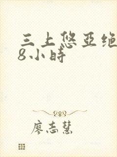 三上悠亚绝顶48小时