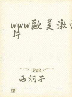 www欧美激情片封面