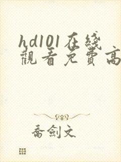 hd101在线观看免费高清电视剧