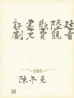 许尽欢陆廷琛短剧免费观看