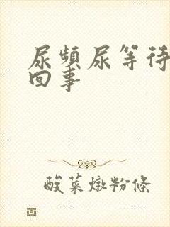 尿频尿等待怎么回事