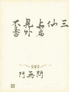 不见上仙三百年番外篇