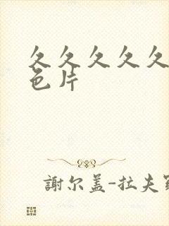 久久久久久久黄色片