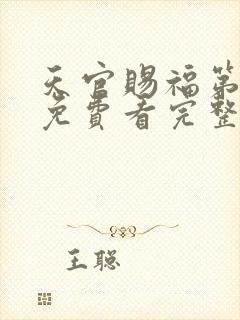 天官赐福第二季免费看完整版封面