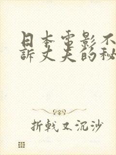 日本电影不能告诉丈夫的秘密