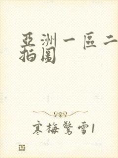 亚洲一区二区自拍图