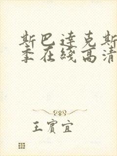 斯巴达克斯第四季在线高清播放