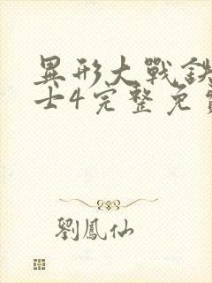 异形大战铁血战士4完整免费观看