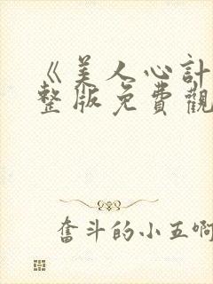 《美人心计》完整版免费观看