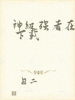 神级强者在都市 下载封面