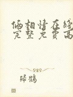 俩相情在线观看完整免费高清原声封面