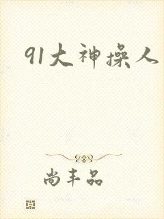 91大神操人妻