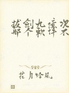 拔剑九亿次漫画哪个软件不收费