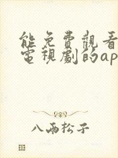 能免费观看所有电视剧的app下载