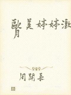 欧美婷婷激情五月