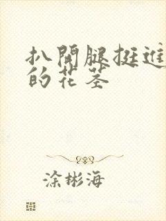 扒开腿挺进湿润的花茎