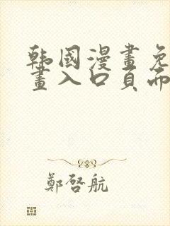 韩国漫画免费漫画入口页面封面