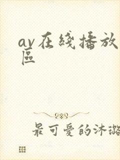 av在线播放一区