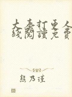 大奉打更人 在线阅读免费