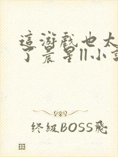 这游戏也太真实了晨星ll小说免费阅读