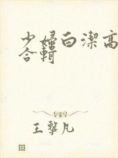 少妇白洁高义张合辑