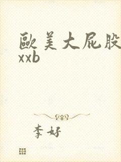 欧美大屁股xxxxb