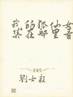 我的狐仙女友全集在哪里看