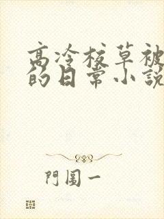 高冷校草被浇灌的日常小说结局