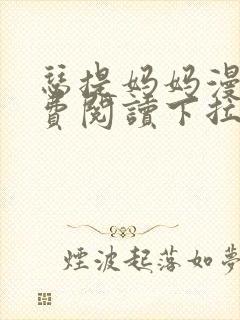 瑟提妈妈漫画免费阅读下拉式