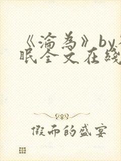 《沦为》by雀眠全文在线阅读