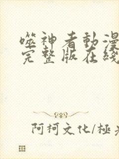 噬神者动漫高清完整版在线观看封面