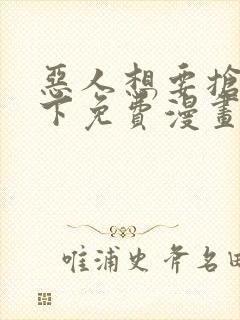 恶人想要抢救一下免费漫画在线看130章