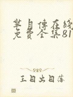 芈月传在线观看免费全集81集