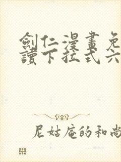 剑仁漫画免费阅读下拉式六漫画封面